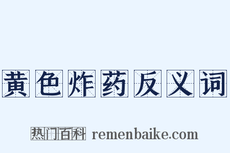 黄色炸药反义词是什么意思的图片